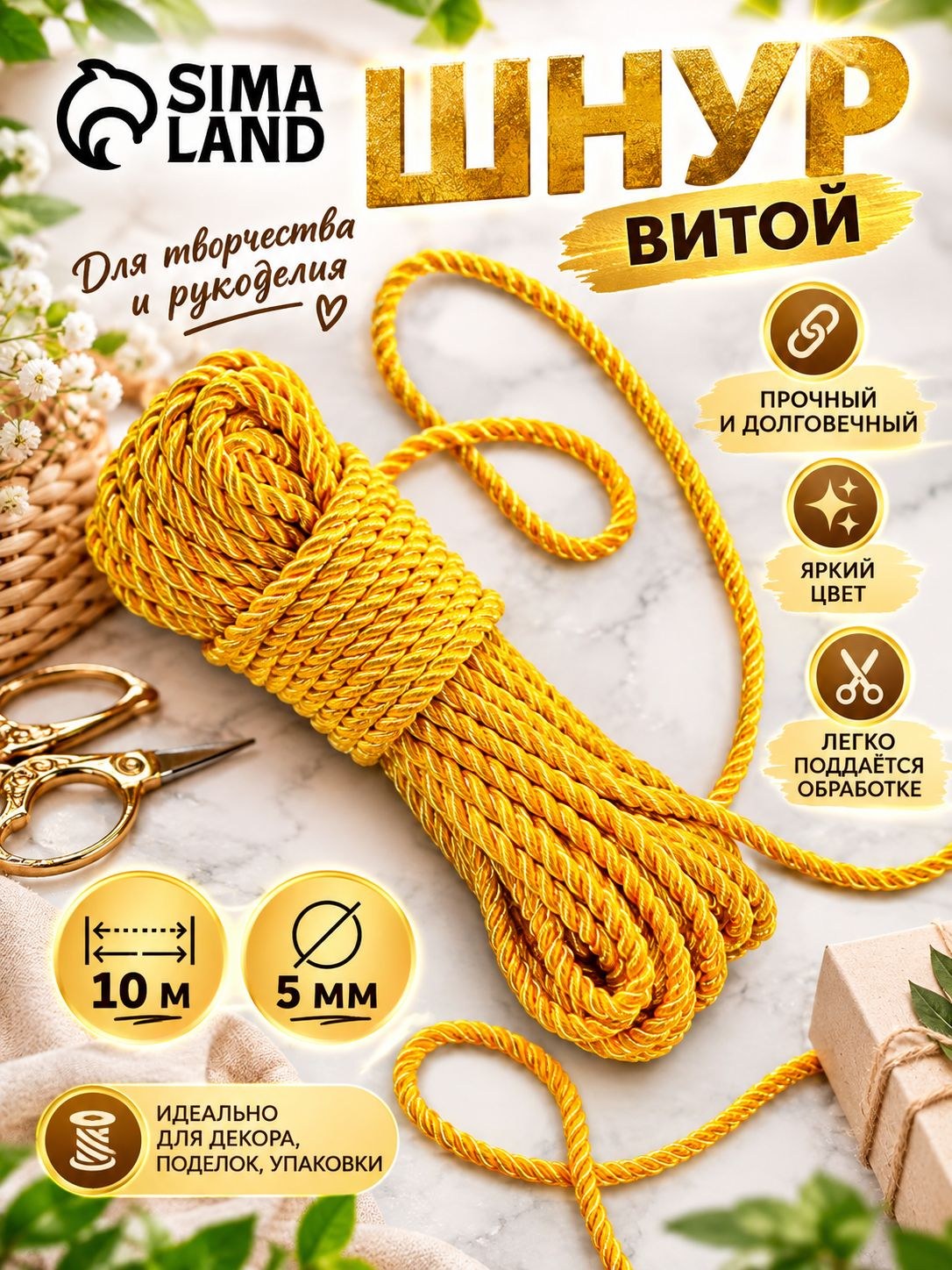 Шнур для рукоделия, витой, диаметр 5 мм, 10 м, цвет золотой, На фото — предложение продавца