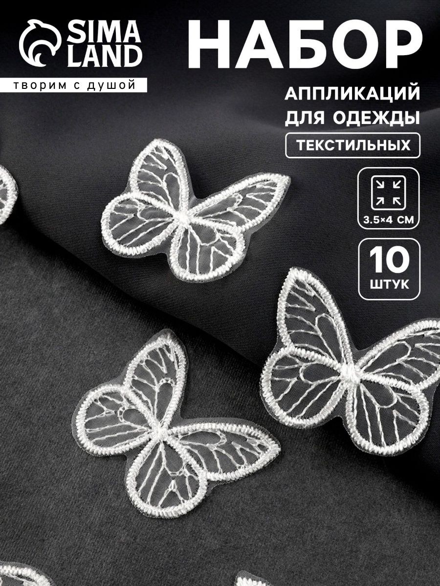 Нашивка на одежду, аппликация бабочка, 3.5 , 4 см, набор 10 шт