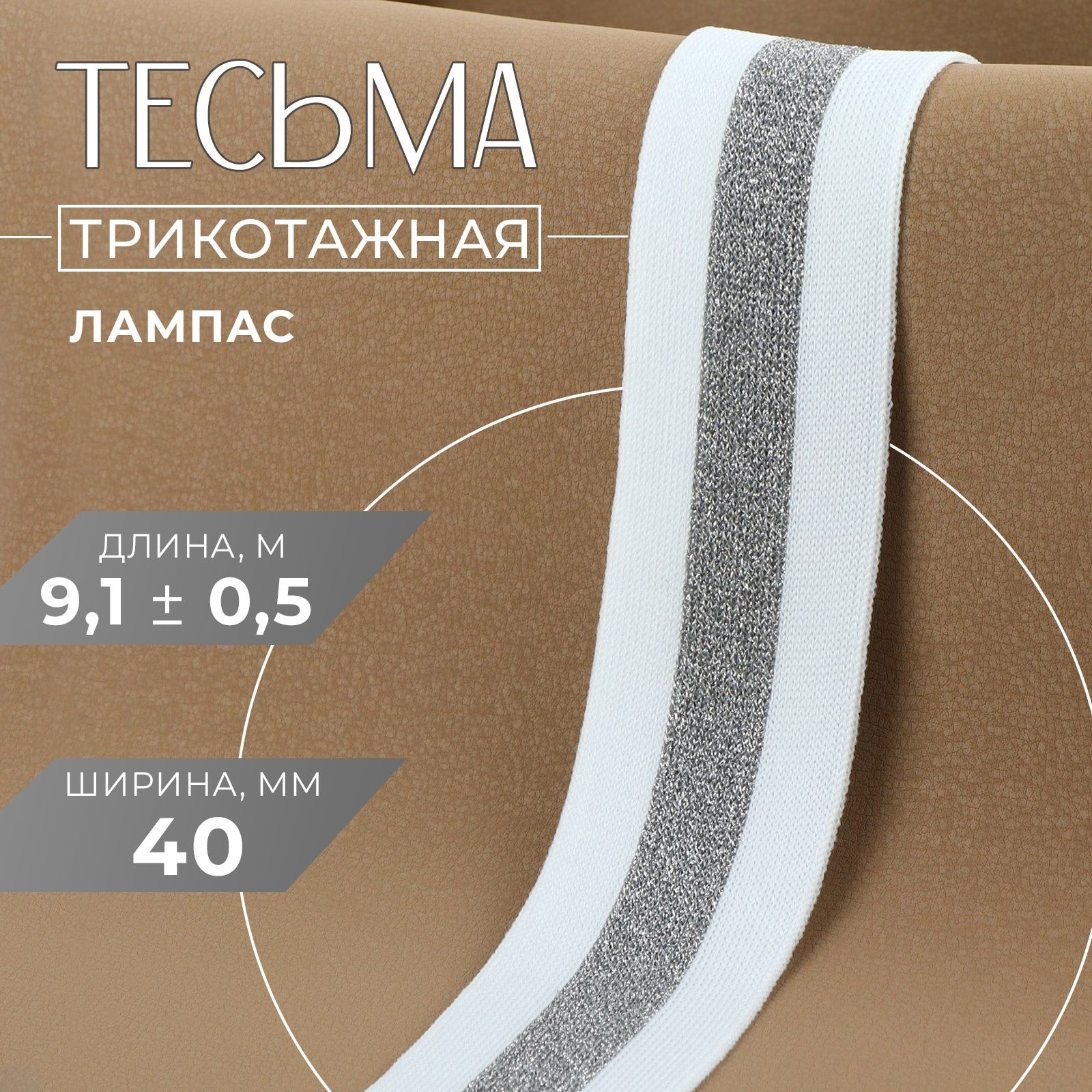 Тесьма трикотажная лампас 40 мм, 9,1 +/- 0,5 м, цвет белый/серебряный, На фото — предложение продавца