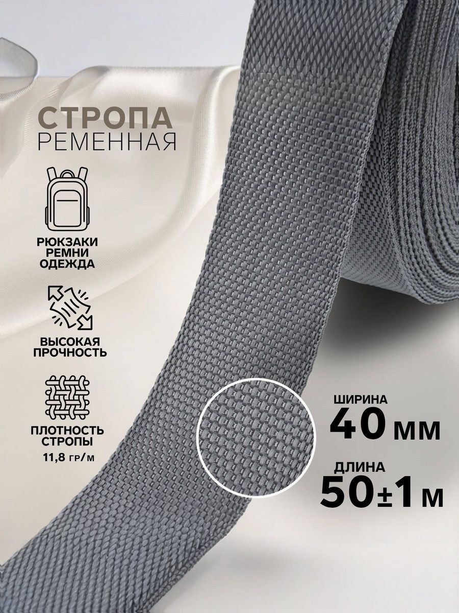 Стропа ременная, 40 мм, 50 м, плотность 11,8 гр/м, цвет серый №19, На фото — предложение продавца