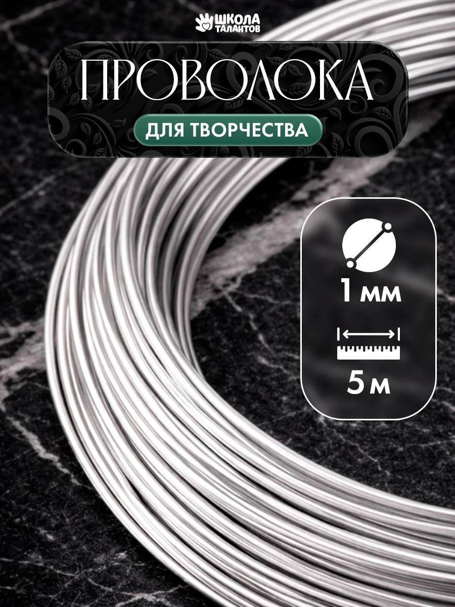 Проволока для рукоделия, 1 мм, 5 м, серебристая, проволока для бисера, творчества и поделок, На фото — предложение продавца