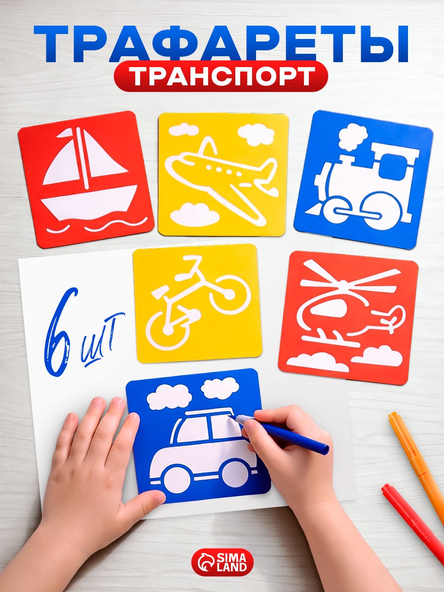 Трафареты для рисования детские, "Я познаю транспорт", набор 6 штук, 14х15 см, трафареты для рисования малышей, На фото — предложение продавца