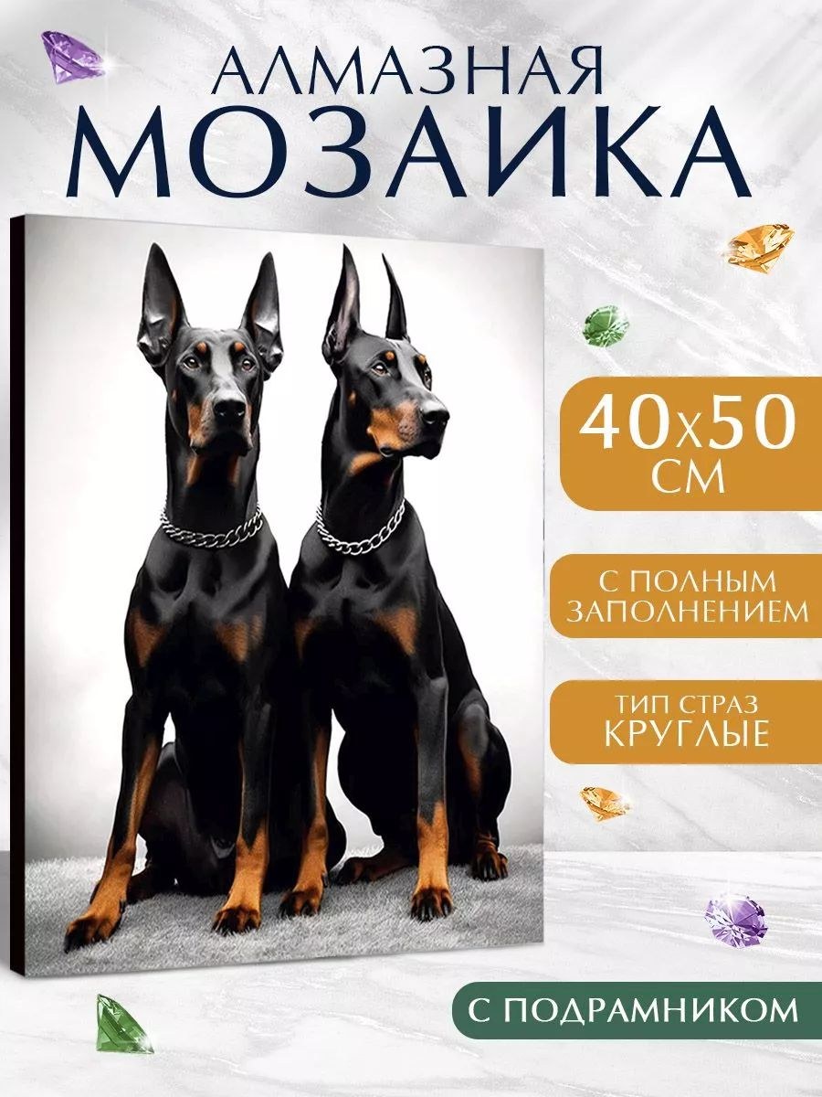 Алмазная мозаика на подрамнике, Школа Талантов, "Доберманы", 40х50 см, полное заполнение, набор для творчества, На фото — предложение продавца