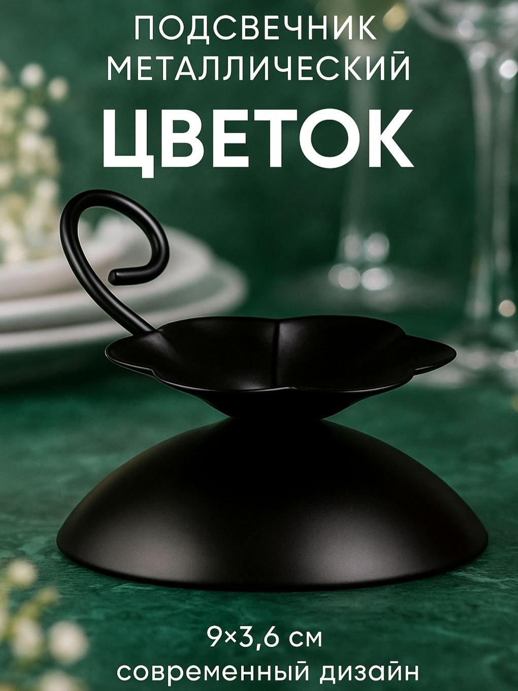 Подсвечник для декора "Цветок" / 9х3,6 см, черный / Подсвечник металлический, На фото — предложение продавца