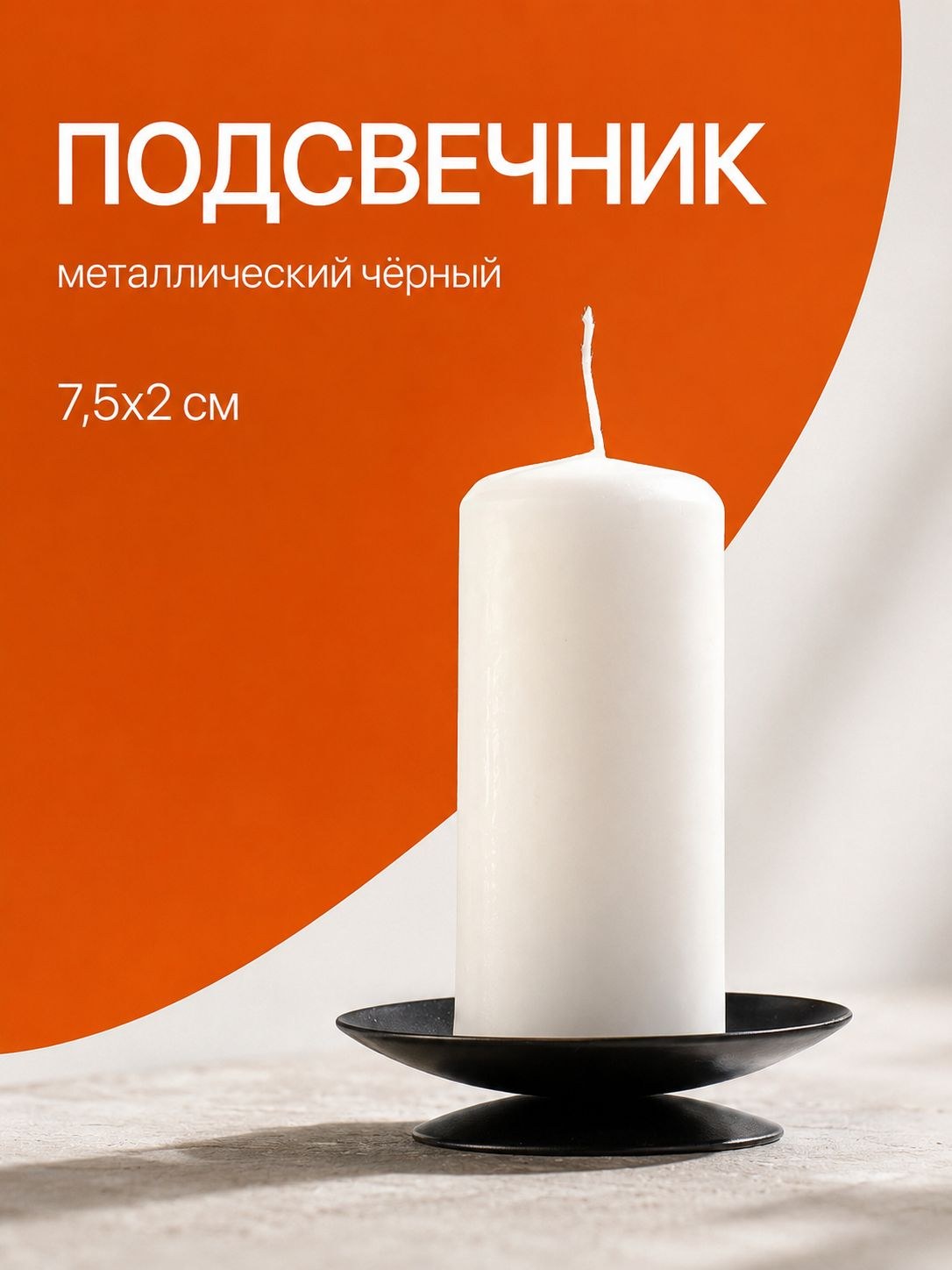 Подсвечник металлический чёрный 7,5x2 см, металлический аксессуар для свечей, На фото — предложение продавца