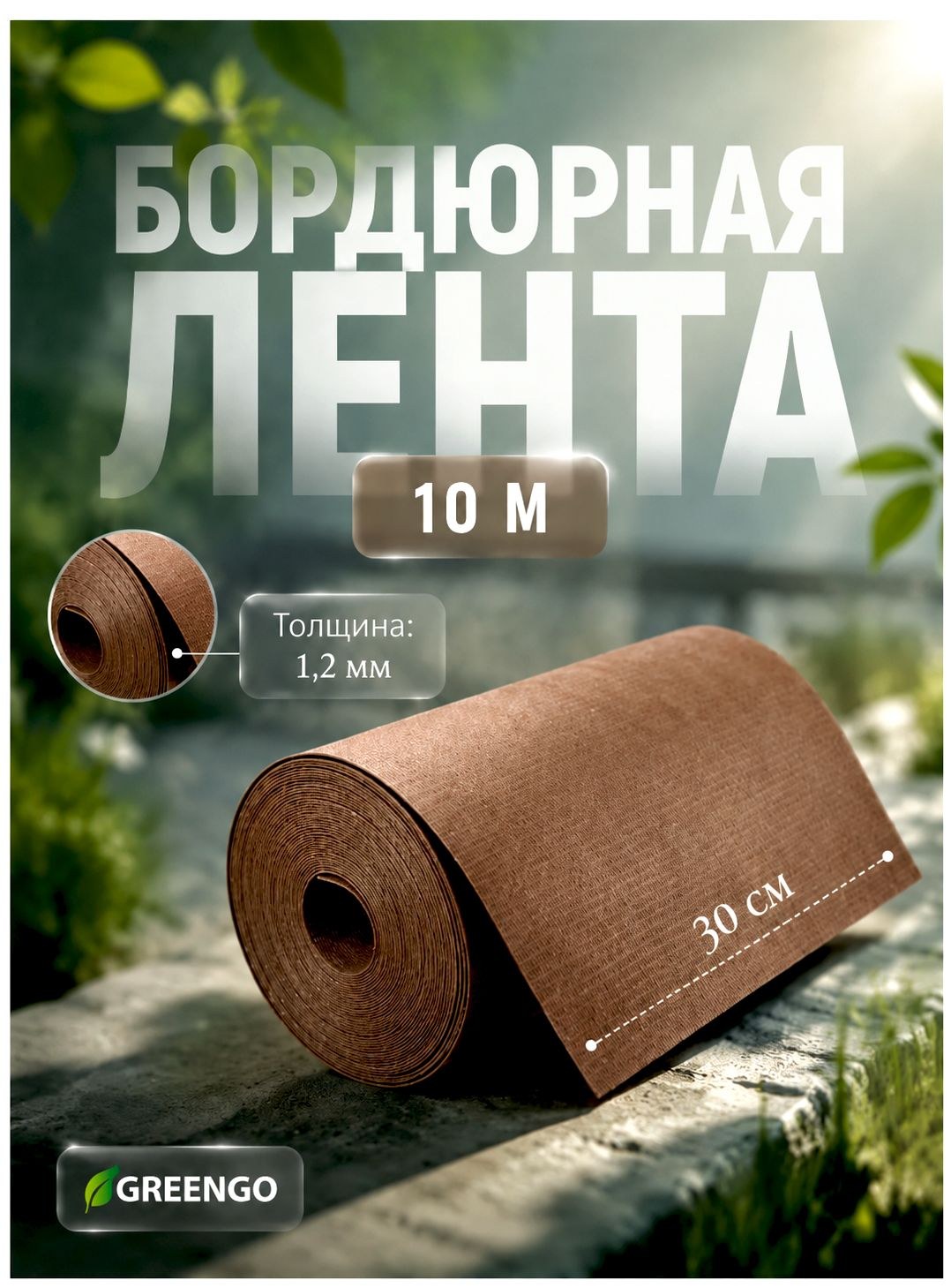 Садовый бордюр пластиковый 30см х10 м, бордюрная лента для клумб, грядок и газона, гибкое ограждение для ландшафтного дизайна, коричневая, На фото — предложение продавца