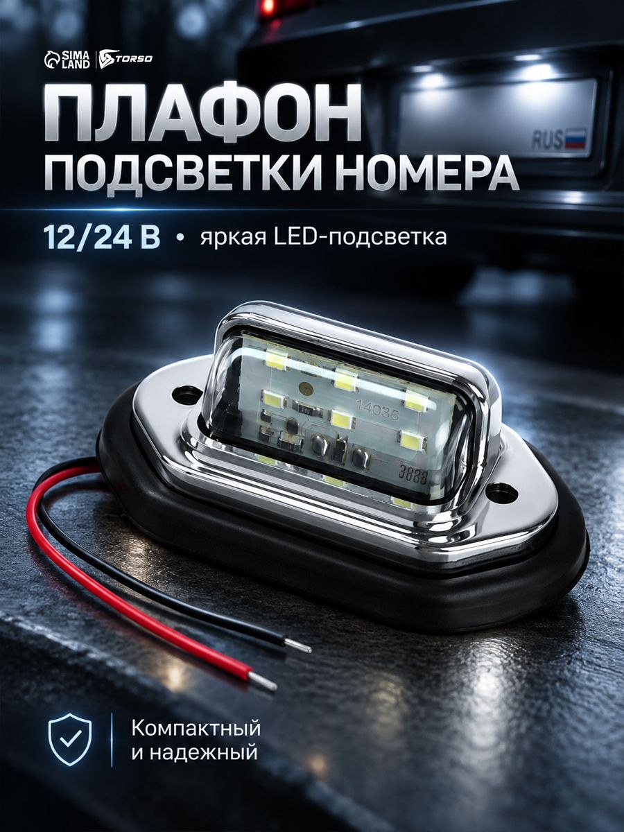 Плафон подсветки номера 12-24 В, 65*28*12 мм, провод 18 см, На фото — предложение продавца