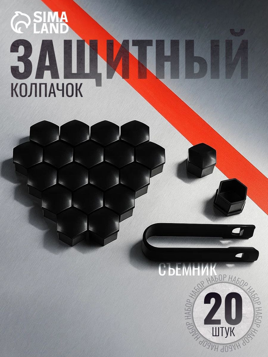 Защитный колпачок колесной гайки / колпачки на болты 17 мм, набор 20 шт, черный, На фото — предложение продавца