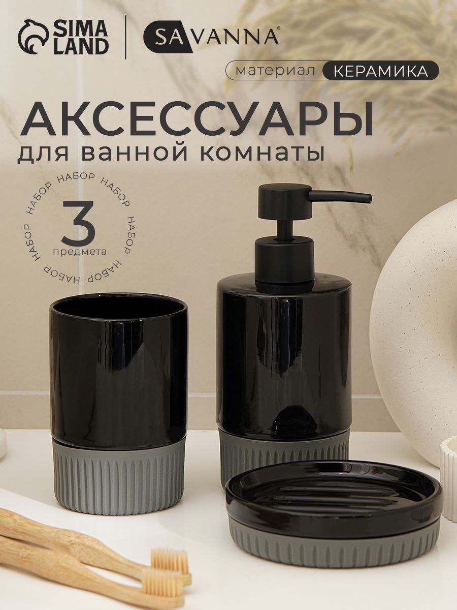 Набор для ванной комнаты аксессуаров SAVANNA "Глянец", объем 300 мл, керамический, 3 предмета, На фото — предложение продавца