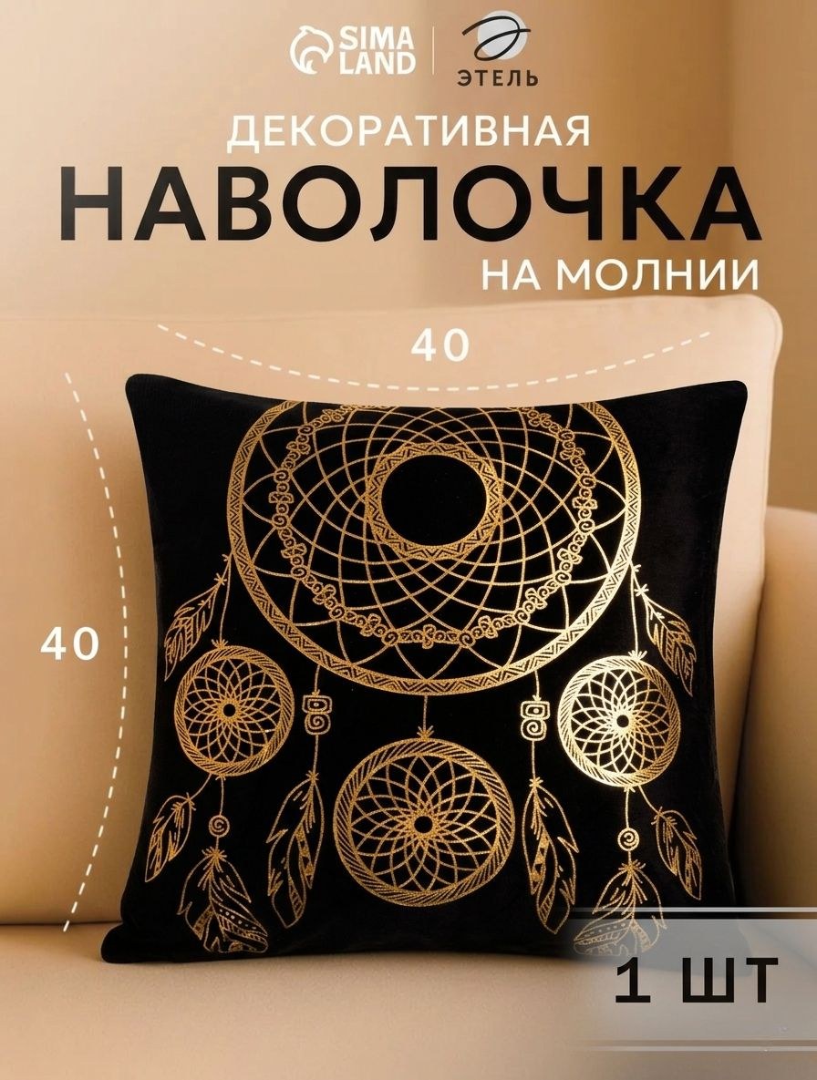 Наволочка декоративная 40х40 см, Ловец Снов, Велюр, На фото — предложение продавца