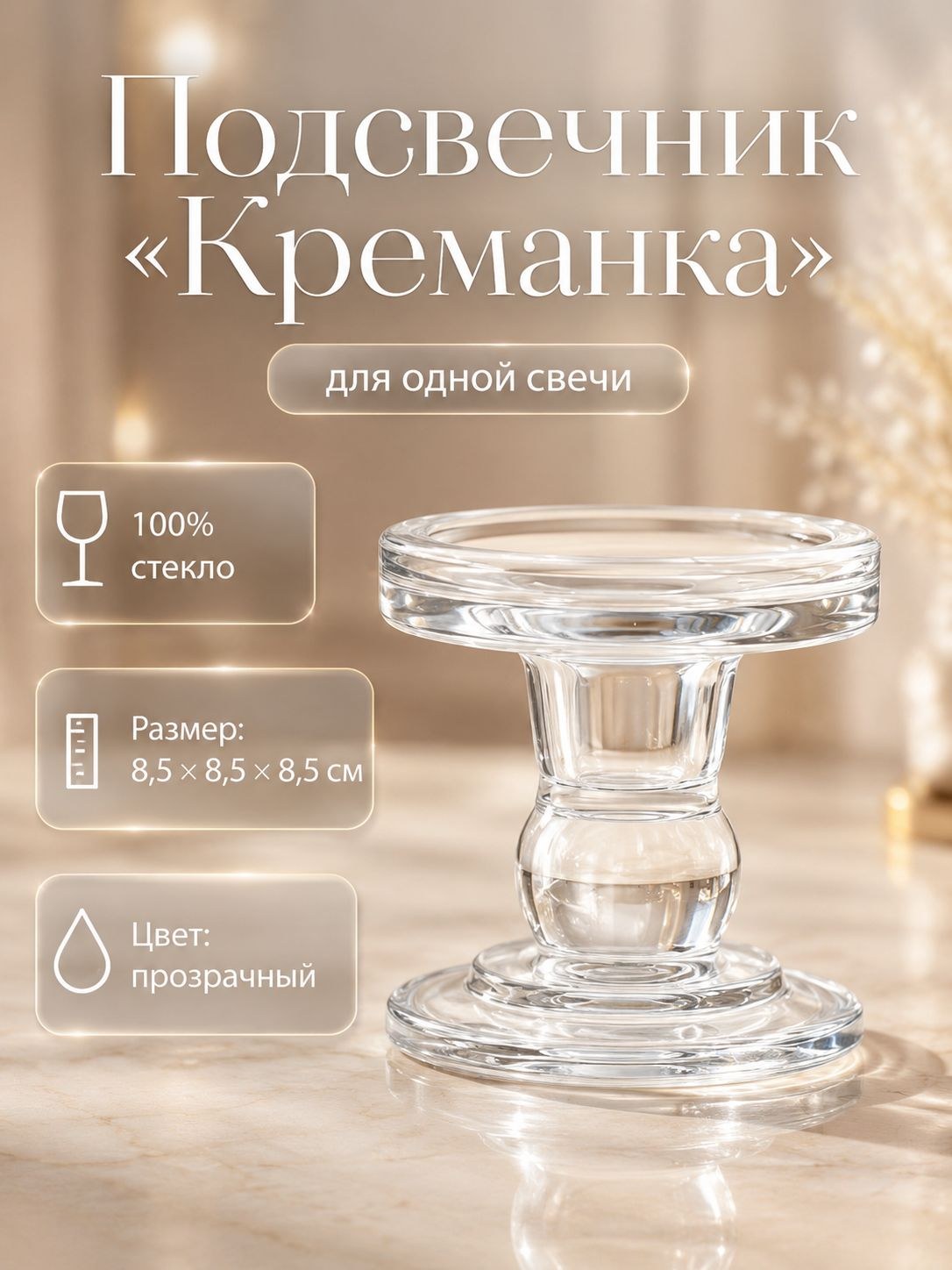 Подсвечник стекло на 1 свечу "Креманка" прозрачный 8,5х8,5х8,5 см, На фото — предложение продавца