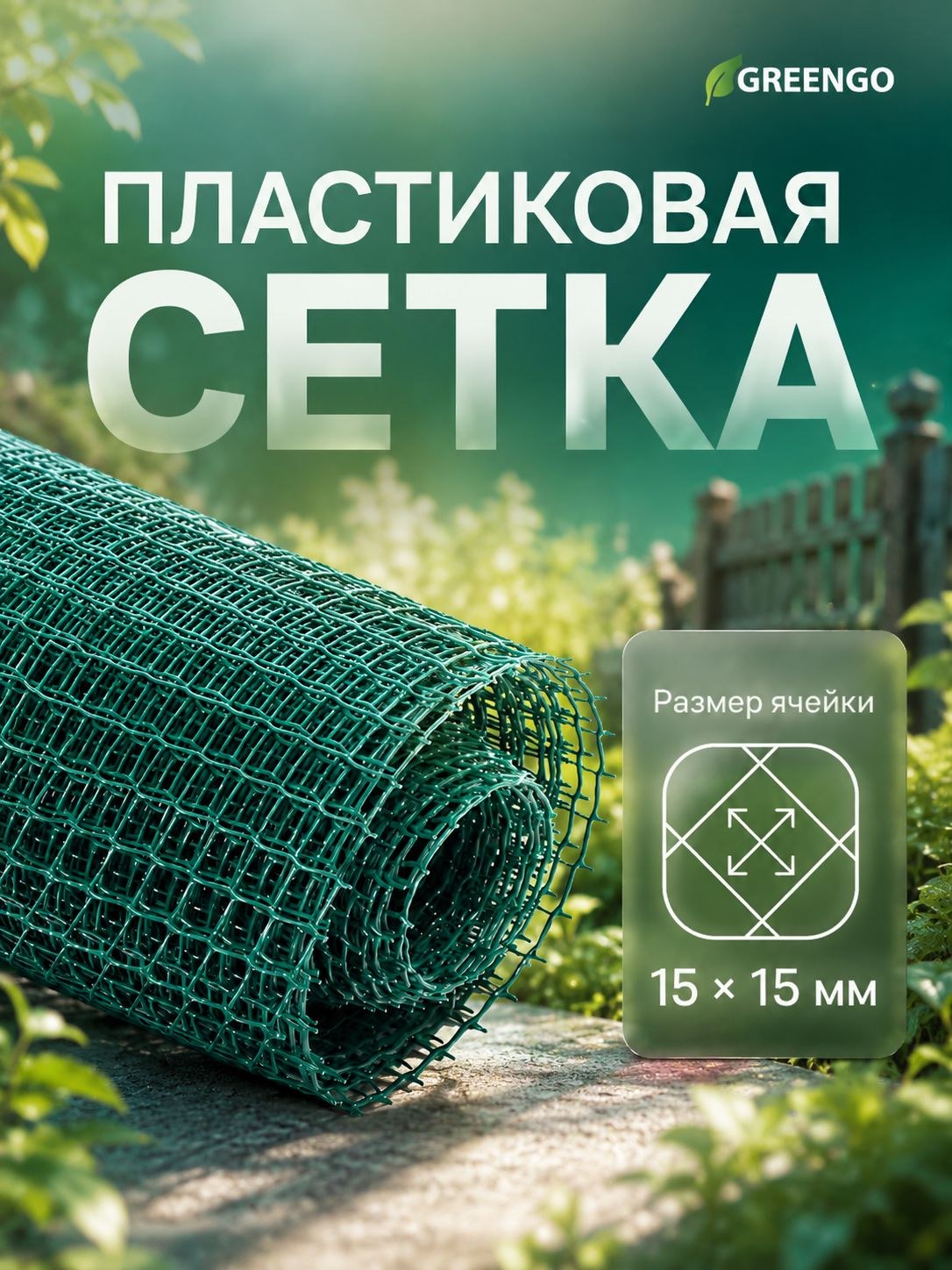 Сетка садовая Greengo 1x10 м, ячейка 1,5x1,5 см, зелёная, пластиковая сетка для ограждения, На фото — предложение продавца