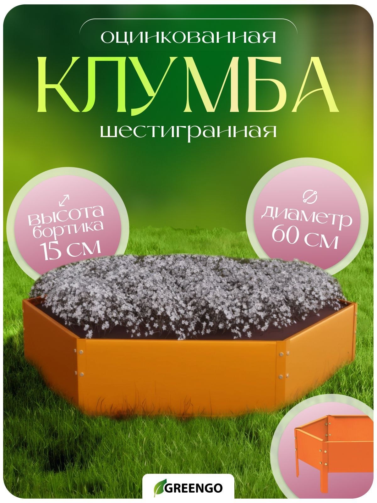 Клумба оцинкованная/клумбы садовые для цветов, d - 60 см, h - 15 см, оранжевая, Greengo, На фото — предложение продавца