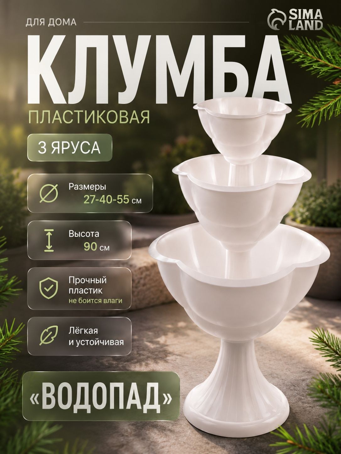 Клумба пластиковая 3 яруса, 90 см, диаметры 27/40/55 см, белая, На фото — предложение продавца