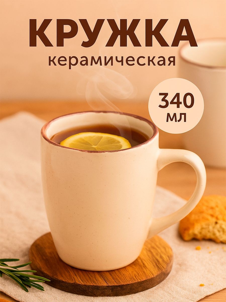 Кружка Доляна "Альпийский крем", объем 340 мл, керамика, бежевая, На фото — предложение продавца