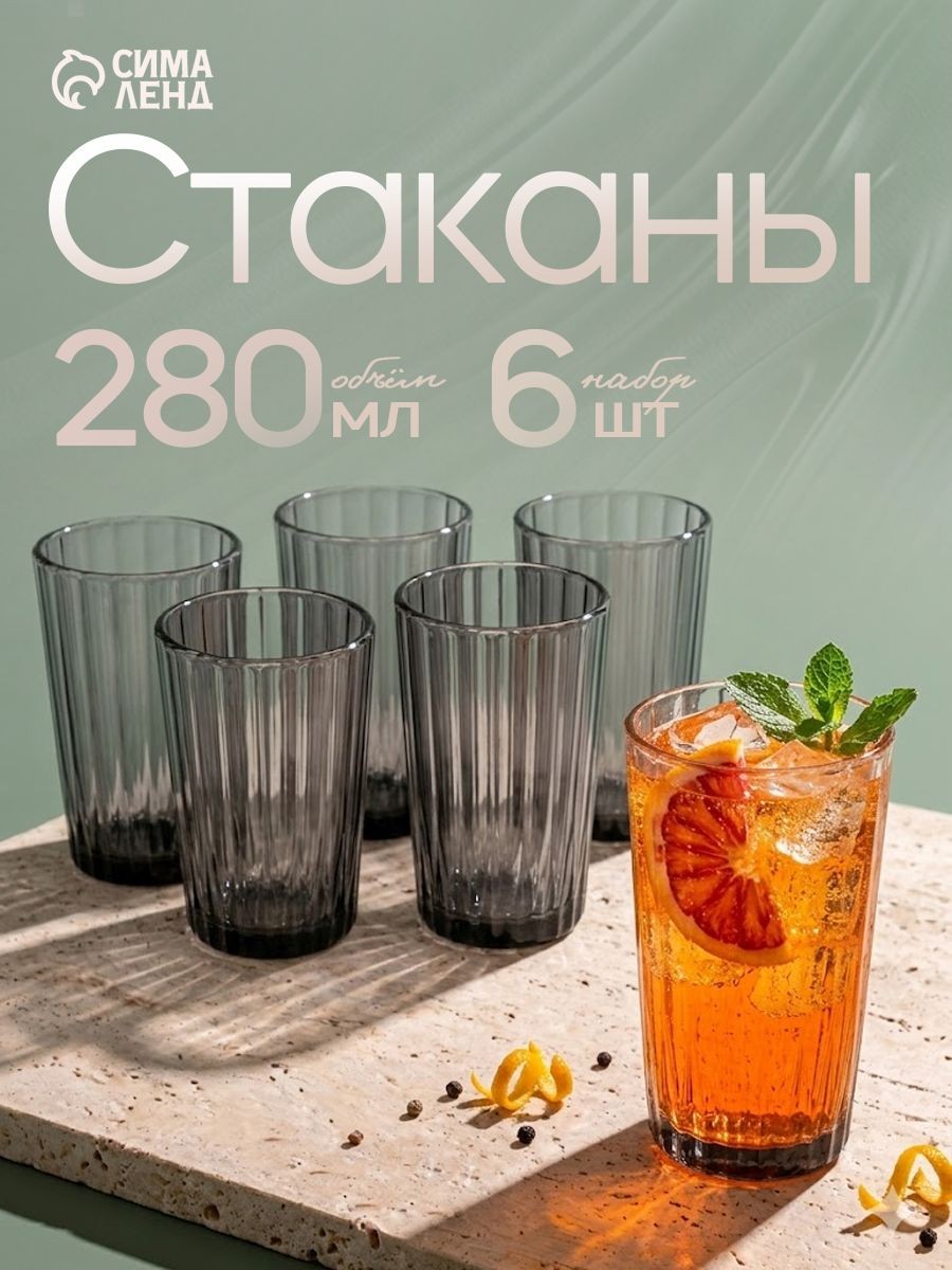 Стакан "Мистерия", 280 мл, 6 шт., стекло, цвет серый, На фото — предложение продавца