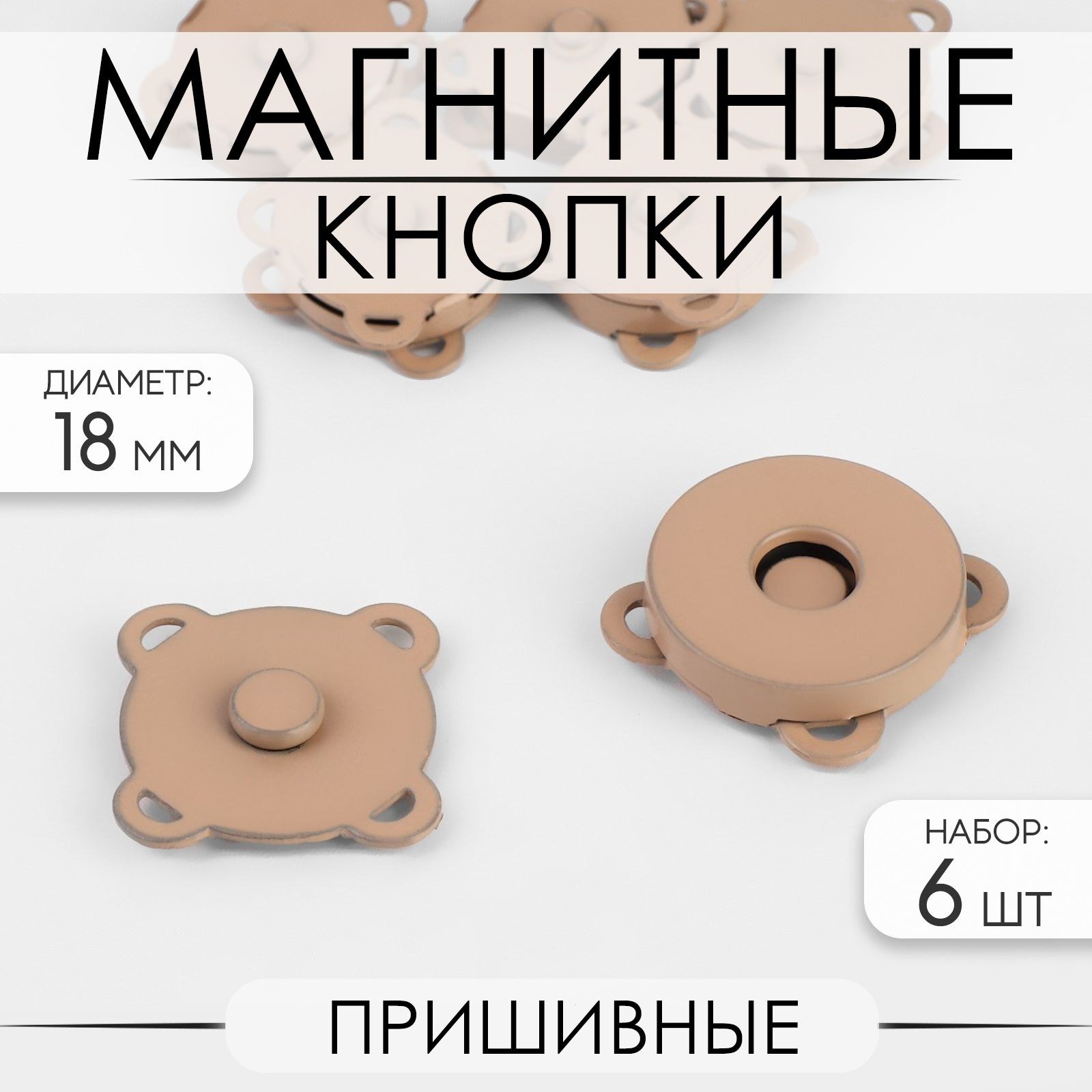 Кнопки магнитные, пришивные, d - 18 мм, 6 шт, цвет бежевый матовый, На фото — предложение продавца