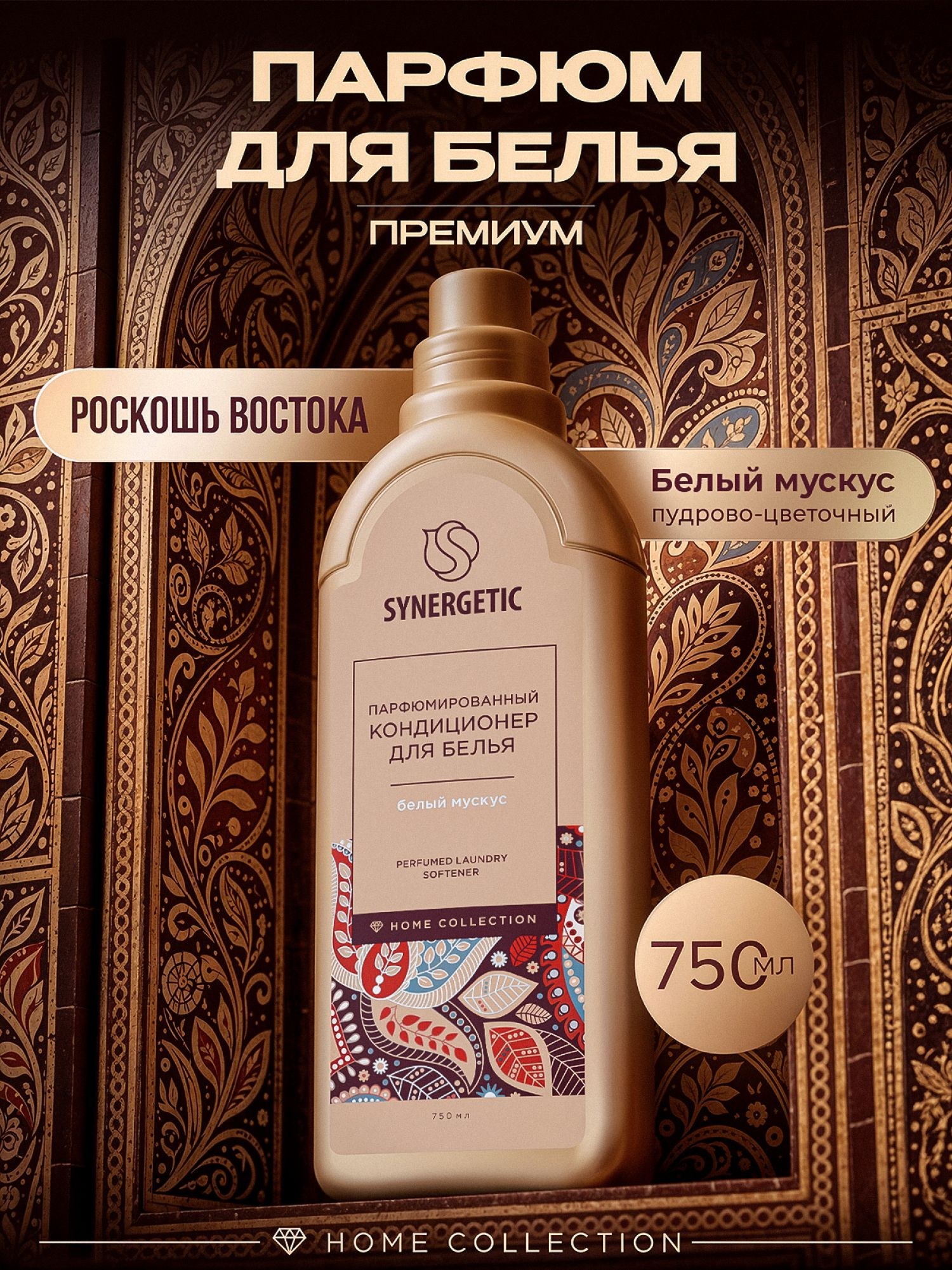 Кондиционер для белья парфюмированный Synergetic Белый мускус/White musk, премиум линейка Home Collection 0,75л, парфюм для белья, концентрат, На фото — предложение продавца