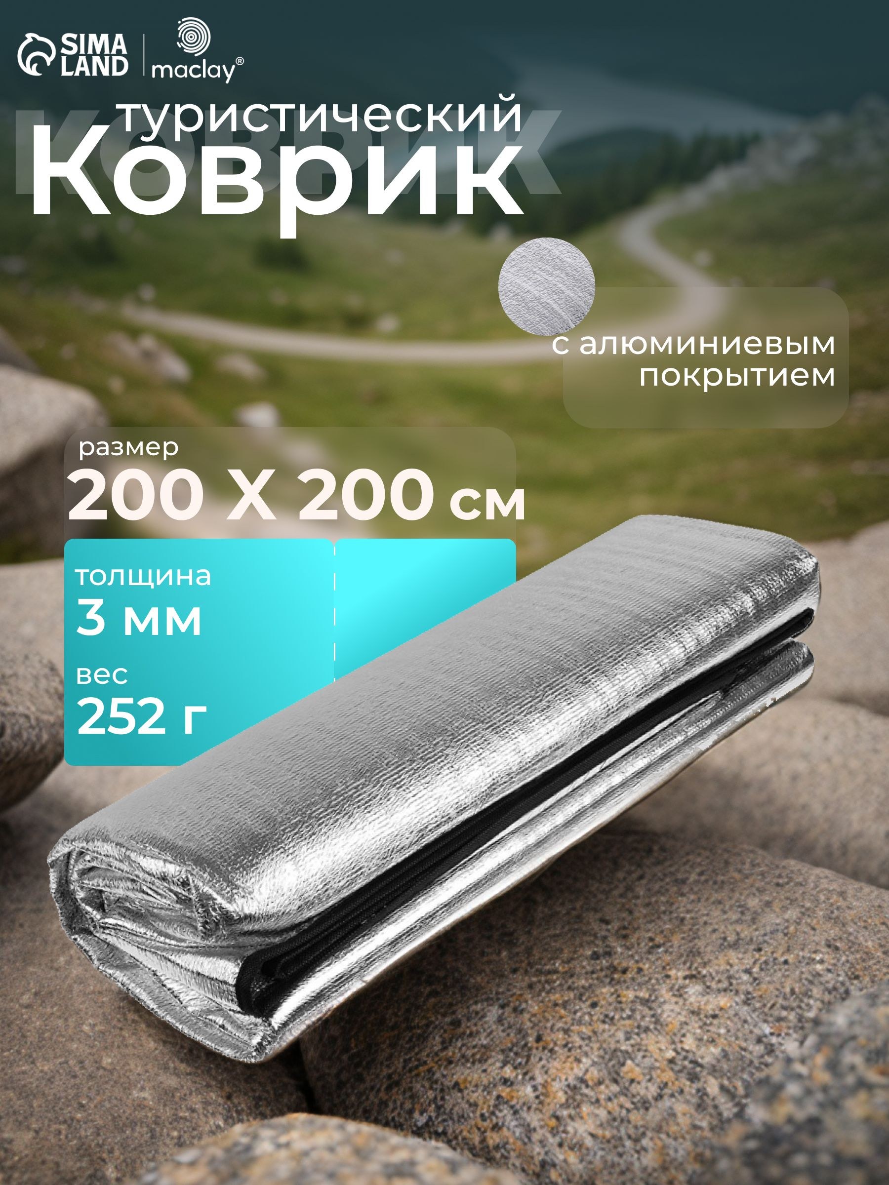 Коврик туристический 200х200х0,2 см, с алюминиевым покрытием, На фото — предложение продавца