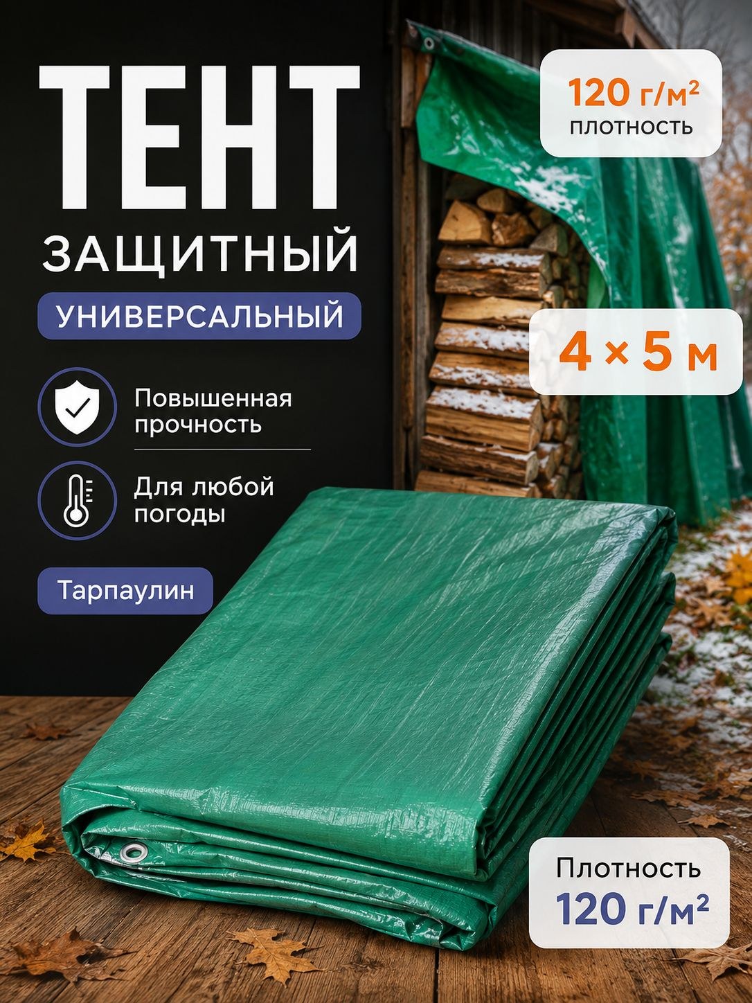Тент укрывной защитный 5x4 м, 120 г/м, тарпаулин с УФ-стабилизацией и люверсами, зелёный/серебристый, На фото — предложение продавца