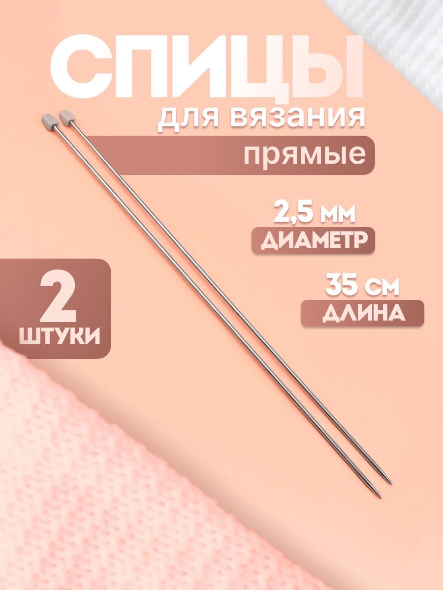 Спицы прямые для вязания, 2 шт, 3 мм х 35 см, На фото — предложение продавца