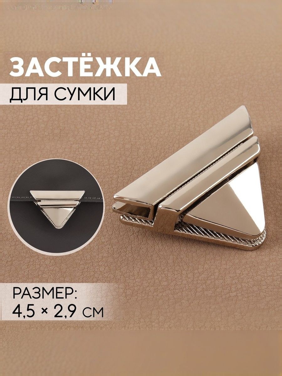 Застежка для сумки, 4,5 х 2,9 см, цвет жемчужный серебряный, На фото — предложение продавца