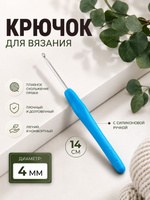 Крючок для вязания, крючок с силиконовой ручкой, диаметр 4 мм, 14 см, цвет голубой