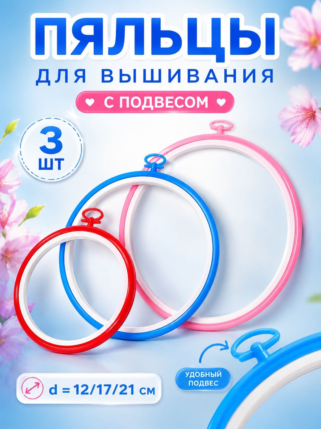 Пяльцы для вышивания, с подвесом, диаметр 11, 16, 19 см, 3 шт, разноцветные