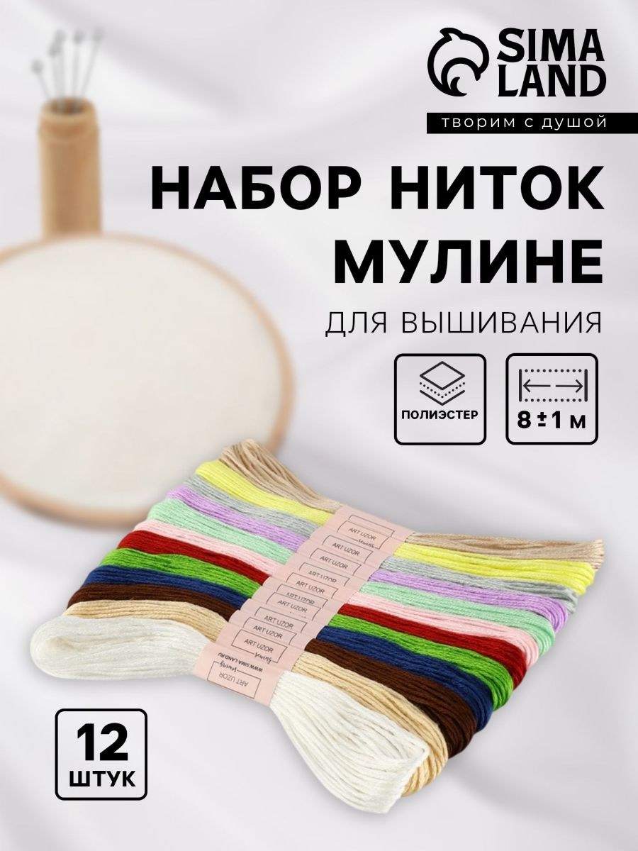 Нитки мулине №11, 12, 8 м, набор 12 шт, разноцветные