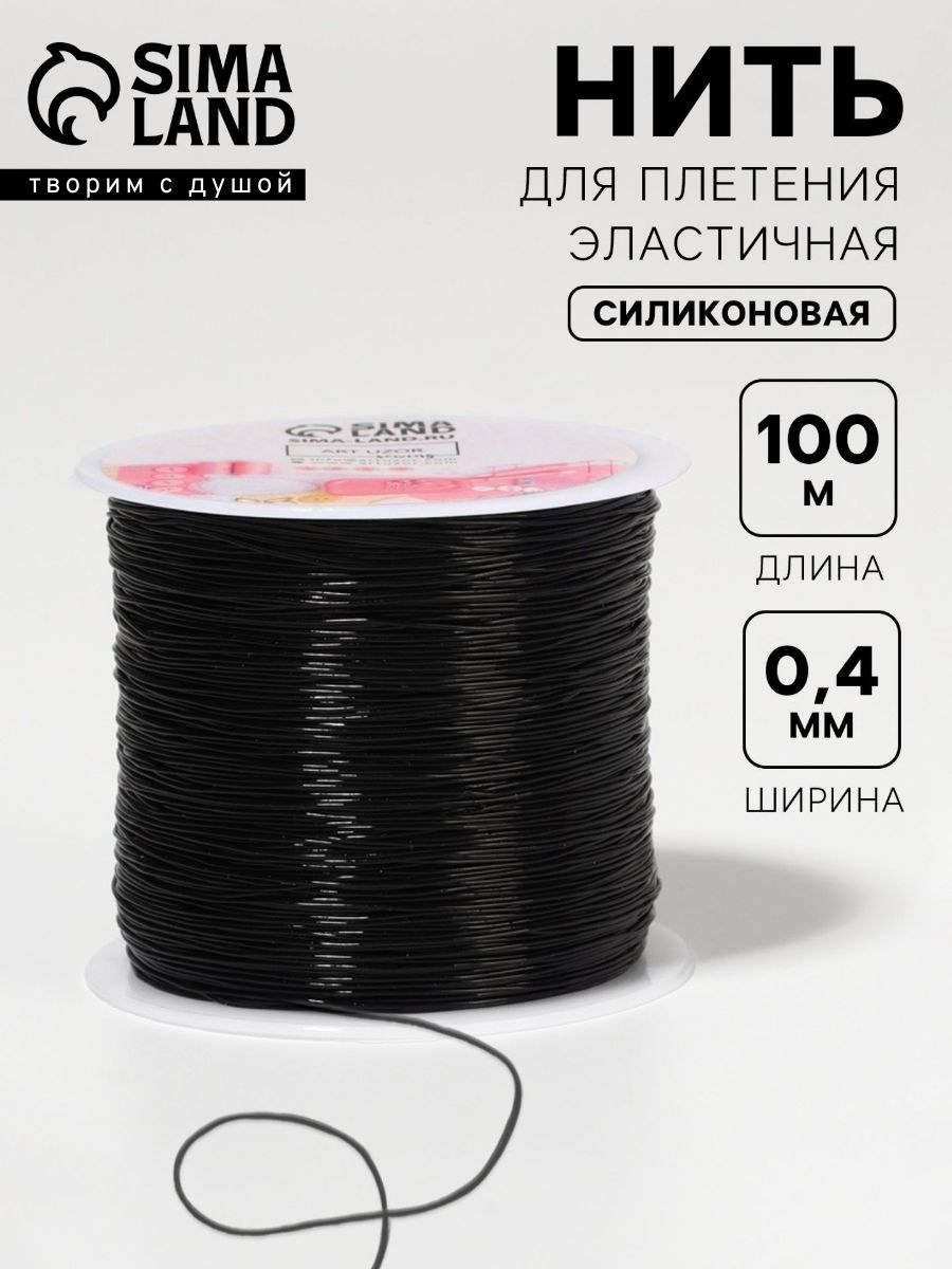 Нить резинка, резинка для браслетов, 100 м d 0,4 мм, для шитья, рукоделия и творчества, На фото — предложение продавца