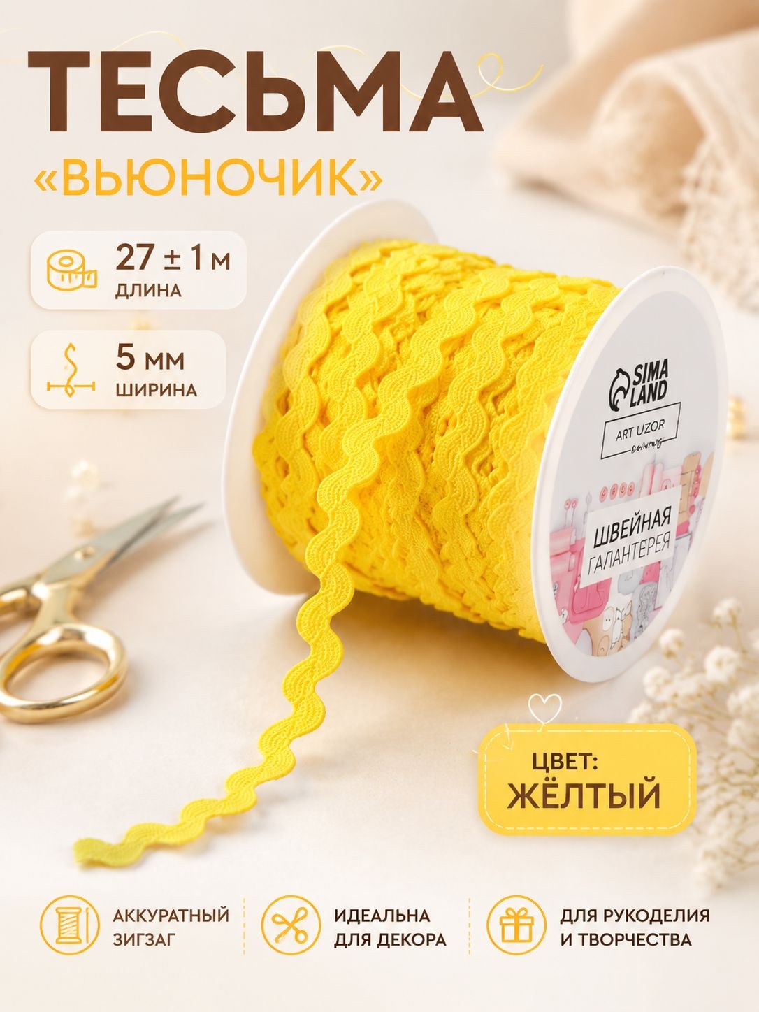 Тесьма, отделочная Вьюнчик , 5 мм, 27 м, желтая №15, На фото — предложение продавца