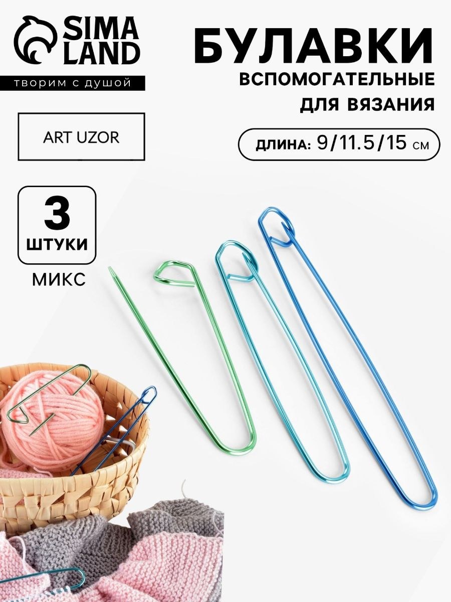 Булавки для вязания, 3 шт, 9, 11,5, 15 см, разноцветные, На фото — предложение продавца
