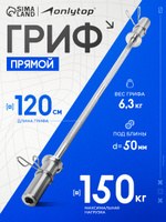 Гриф для штанги, прямой с замками 120 см, вес 6,3 кг, диаметр 50 мм, На фото — предложение продавца
