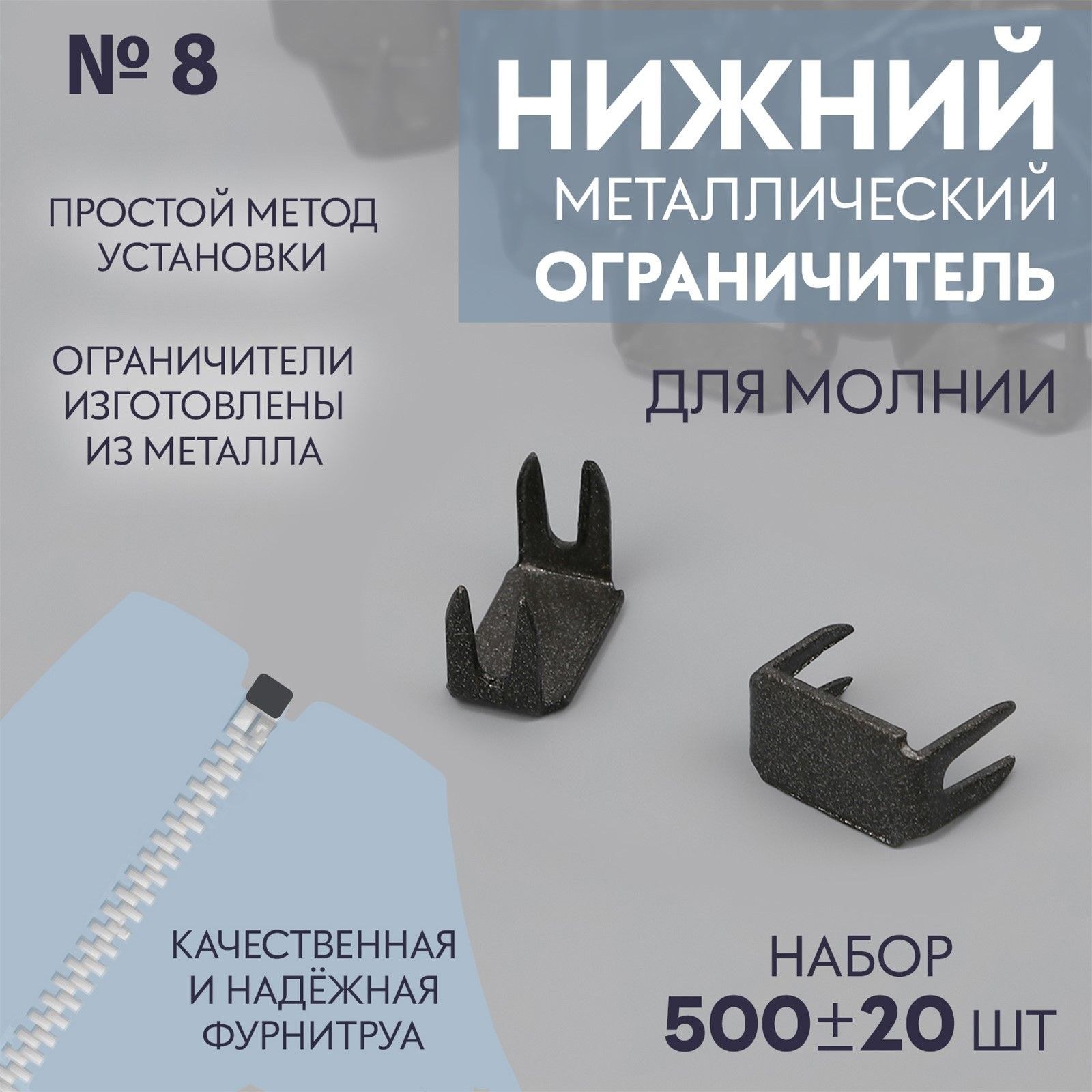 Нижний ограничитель для молнии, металлический, №8, 500 20 шт, цвет чёрный никель