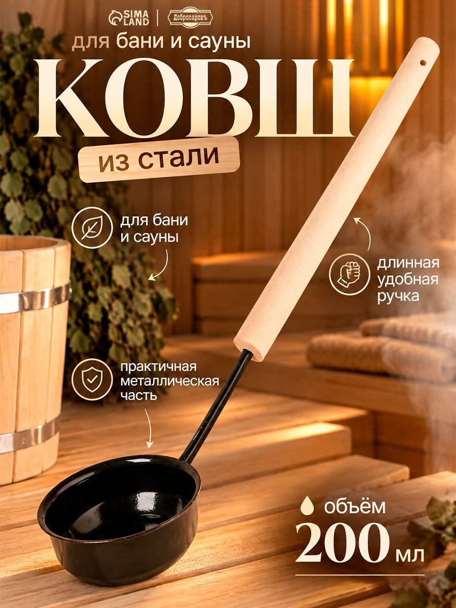 Ковш - черпак для бани и сауны, 200 мл, сталь, деревянная ручка, чёрный, Добропаровъ
