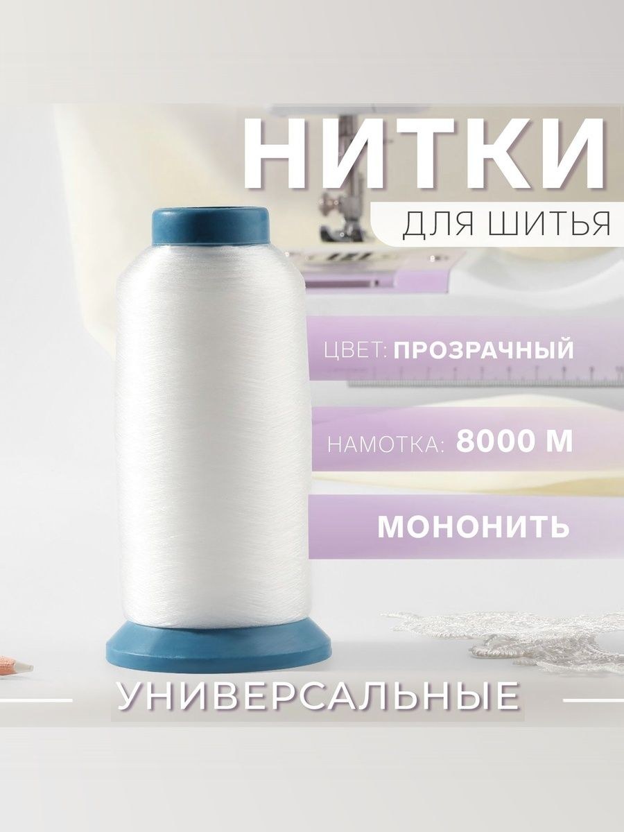 Мононить, нитки для шитья 0,15 мм, 8000 м, прозрачная, На фото — предложение продавца