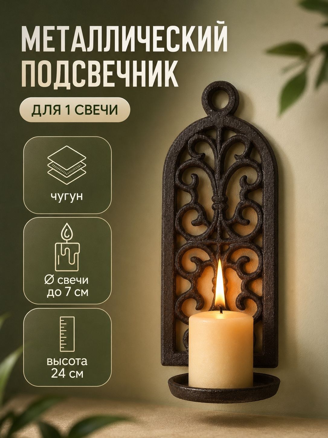 Подсвечник настенный чугунный Ажур / декоративный подсвечник для интерьера, коричневый, 10x12,5x24 см, На фото — предложение продавца
