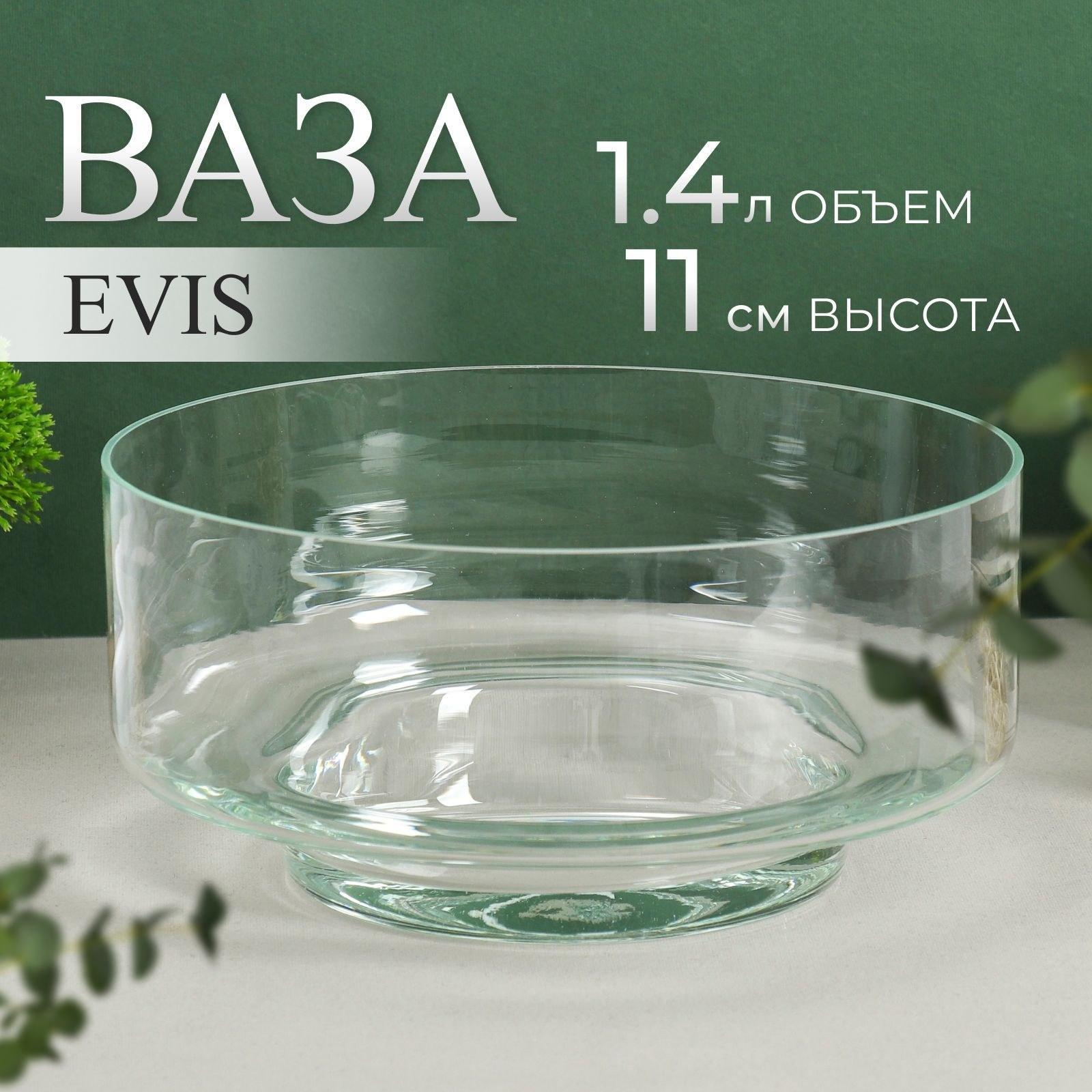 Ваза для цветов и декора стеклянная / Evis "Лола" 24х11 см, 1,4 л / ваза декоративная, На фото — предложение продавца