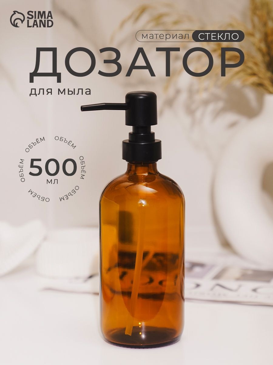 Дозатор для жидкого мыла, стеклянный, 500 мл, На фото — предложение продавца