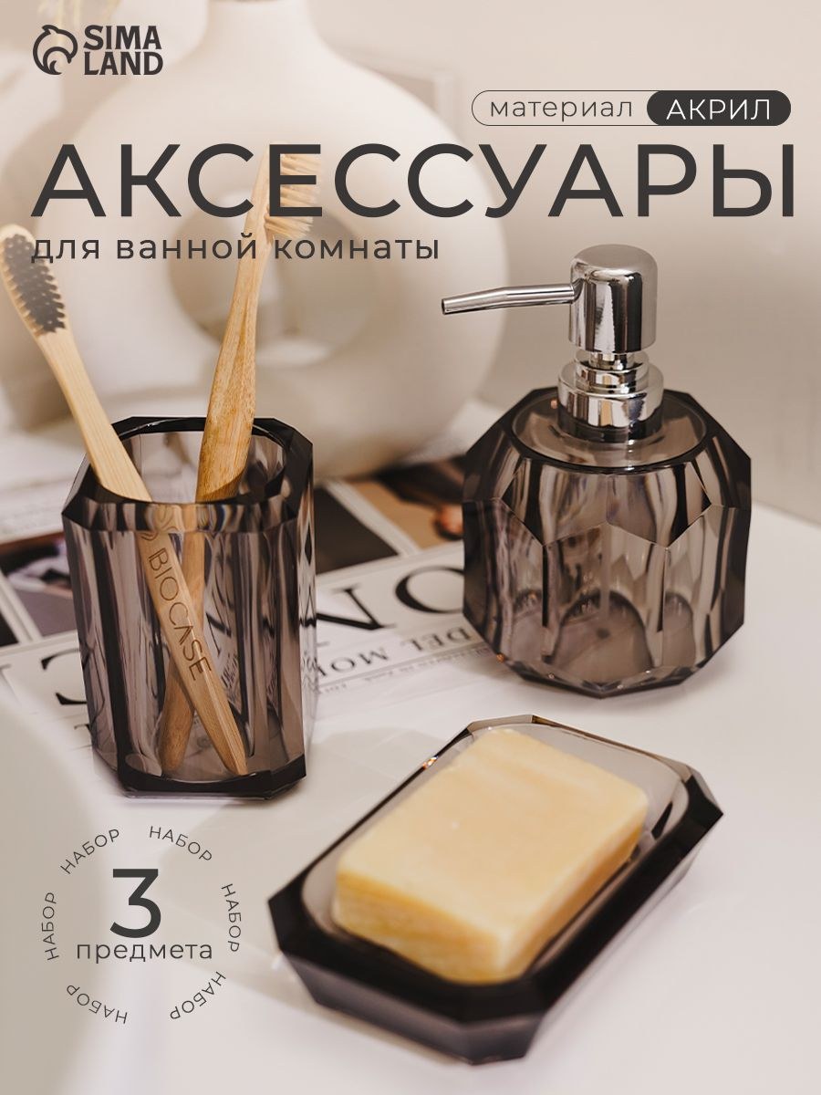 Набор для ванной комнаты аксессуаров, объем 250 мл, 3 предмета: дозатор, стакан, мыльница, "Блэк", На фото — предложение продавца