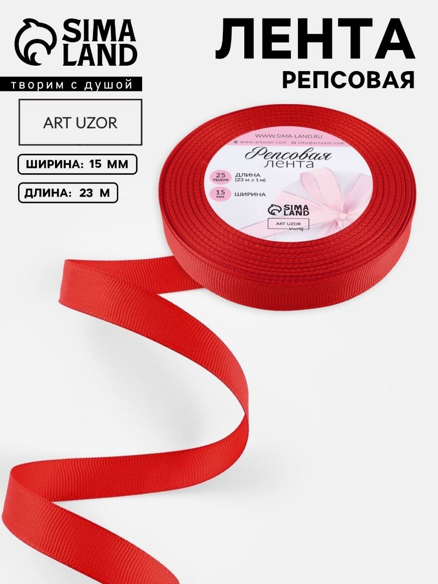 Лента для упаковки подарков, репсовая, 15 мм, 23 м, красная, На фото — предложение продавца