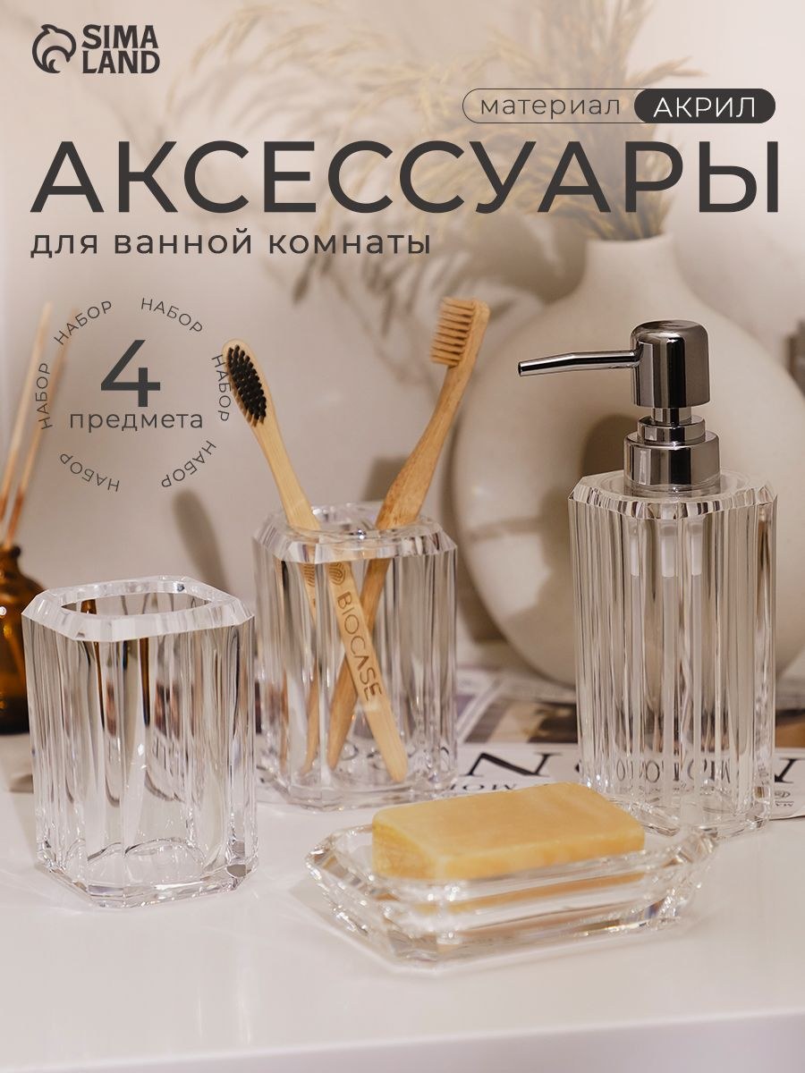 Набор для ванной комнаты аксессуаров "Кристалл", объем 300 мл, 4 предмета, дозатор, 2 стакана, мыльница, На фото — предложение продавца