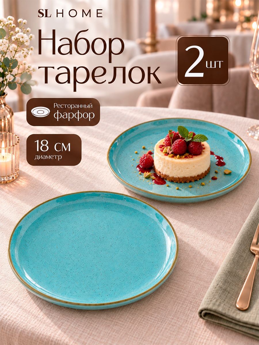 Тарелки сервировочные 18 см, набор 2 шт, SL Home "Аззура", десертные, фарфоровые, На фото — предложение продавца
