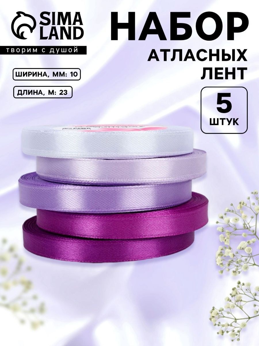 Набор атласных лент для упаковки подарков 5 шт, 10 мм, 23 м, фиолетовая, На фото — предложение продавца