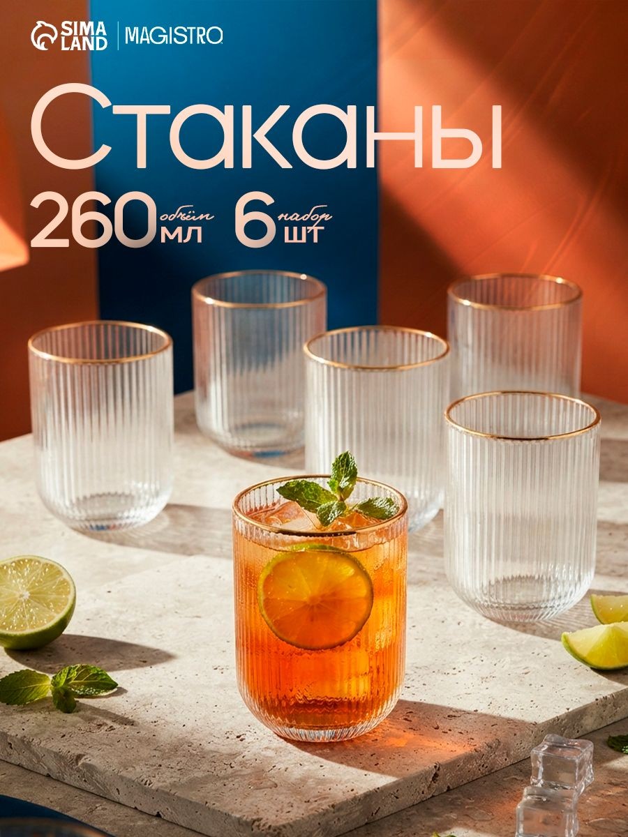 Стаканы стеклянные, набор 6 шт, объем 260 мл, прозрачные, "Грани", На фото — предложение продавца