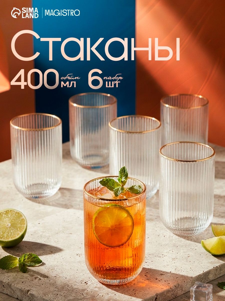 Стаканы стеклянные, набор 6 шт "Грани", объем 400 мл, прозрачные, На фото — предложение продавца