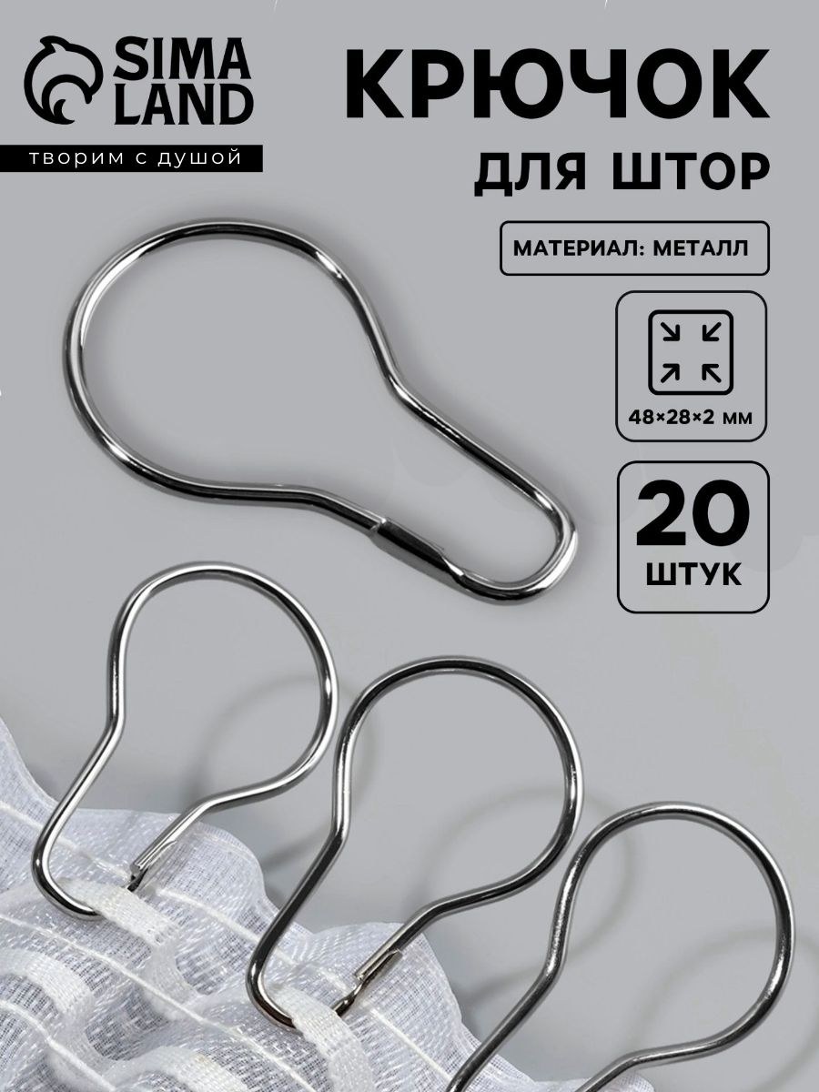 Крючки для штор, 4.8 2.8 0.2 см, 20 шт., металлические, На фото — предложение продавца