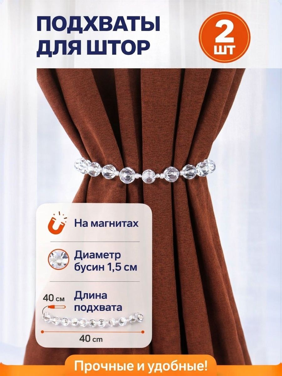 Подхват для штор, на шнуре, с бусами, диаметр 1,5х40 см, цвет прозрачный, На фото — предложение продавца