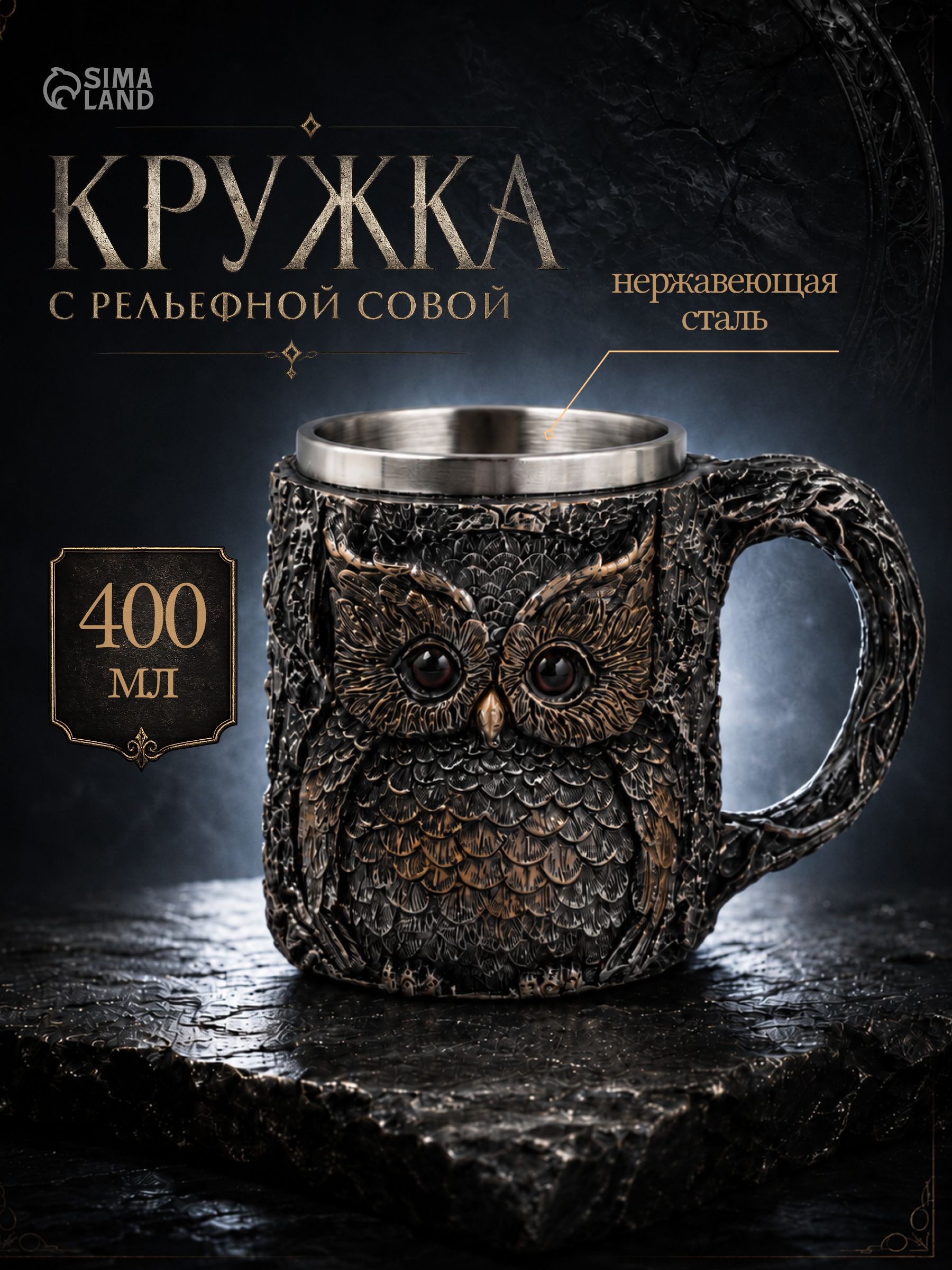 Кружка средневековая "Сова" , 400 мл, нержавеющая сталь, серебристая, На фото — предложение продавца
