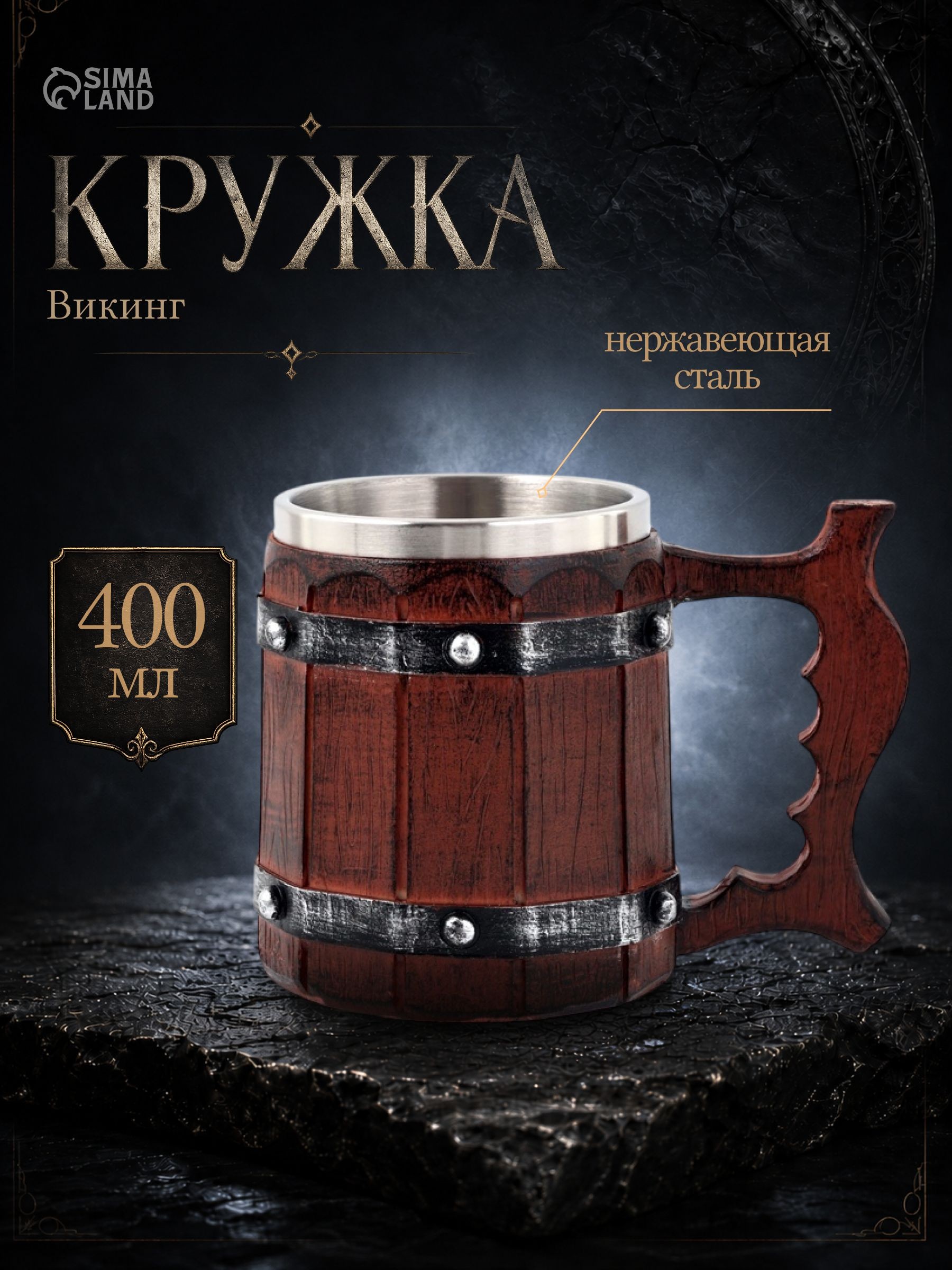 Кружка средневековая "Викинг", 400 мл, нержавеющая сталь, коричневая, На фото — предложение продавца